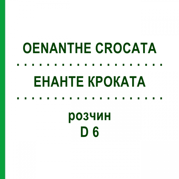 ЭНАНТЕ КРОКАТА (OENANTHE CROCATA) D 6 раствор 20 мл - Гомеопатия DHU