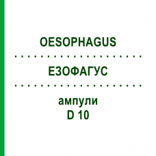 ЕЗОФАГУС (OESOPHAGUS) D 10 ампули 10x1 мл - Гомеопатія WALA HEILMITTEL