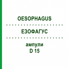 ЕЗОФАГУС (OESOPHAGUS) D 15 ампули 10x1 мл - Гомеопатія WALA HEILMITTEL