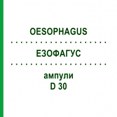 ЕЗОФАГУС (OESOPHAGUS) D 30 ампули 10x1 мл - Гомеопатія WALA HEILMITTEL
