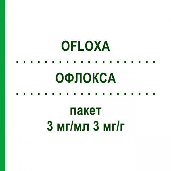 ОФЛОКСА (OFLOXA) 3 мг/мл 3 мг/г пакет 1 набор - Офлоксацин OMNIVISION