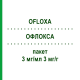ОФЛОКСА (OFLOXA) 3 мг/мл 3 мг/г пакет 1 набор - Офлоксацин OMNIVISION