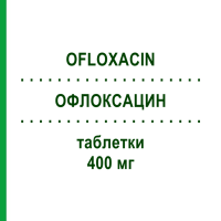 ОФЛОКСАЦИН (OFLOXACIN) 400 мг таблетки 10 шт - Офлоксацин RATIOPHARM