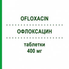 ОФЛОКСАЦИН (OFLOXACIN) 400 мг таблетки 10 шт - Офлоксацин RATIOPHARM