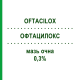 ОФТАЦИЛОКС (OFTACILOX) 0,3% мазь очна 3,5 г - Ципрофлоксацин NTC
