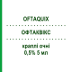 ОФТАКВИКС (OFTAQUIX) 0,5% 5 мл капли глазные 5 мл - Левофлоксацин SANTEN