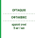 ОФТАКВИКС (OFTAQUIX) 5 мг/мл капли глазные 20 шт 0,3 мл - Левофлоксацин SANTEN