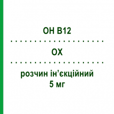 ОХ (OH B12) 5 мг раствор инъекционный 3 шт 2 мл - Витамин B12 (Гидроксокобаламин) PFIZER