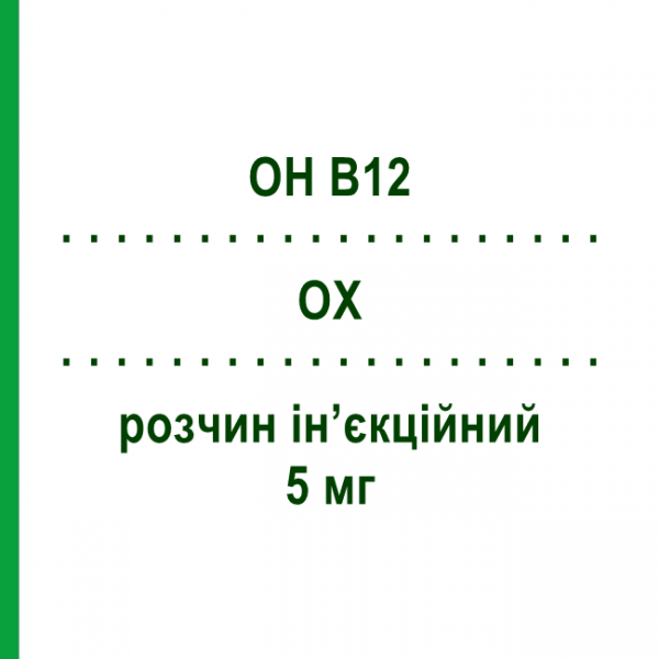 ОХ (OH B12) 5 мг раствор инъекционный 3 шт 2 мл - Витамин B12 (Гидроксокобаламин) PFIZER