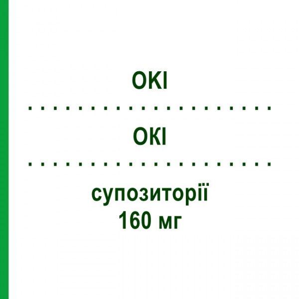 ОКІ (OKI) 160 мг супозиторії 10 шт - Кетопрофен DOMPE