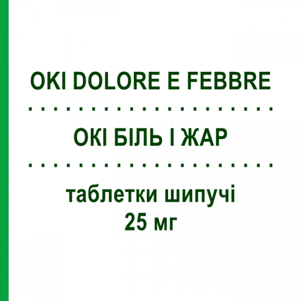 ОКІ БІЛЬ І ЖАР (OKI DOLORE E FEBBRE) 25 мг таблетки шипучі 12 шт - Кетопрофен DOMPE