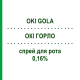 ОКИ ГОРЛО (OKI GOLA) 0,16% спрей оральный 15 мл - Активные вещества DOMPE