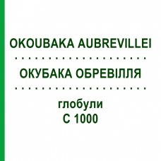 ОКУБАКА ОБРЕВИЛЛЯ (OKOUBAKA AUBREVILLEI) C 1000 глобули 1,5 г - Гомеопатия GUDJONS
