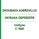 ОКУБАКА ОБРЕВИЛЛЯ (OKOUBAKA AUBREVILLEI) C 1000 глобули 1,5 г - Гомеопатия GUDJONS