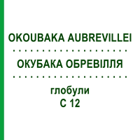 ОКУБАКА ОБРЕВИЛЛЯ (OKOUBAKA AUBREVILLEI) C 12 глобули 1,5 г - Гомеопатия GUDJONS