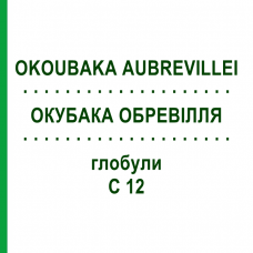 ОКУБАКА ОБРЕВІЛЛЯ (OKOUBAKA AUBREVILLEI) C 12 глобули 10 г - Гомеопатія SPAGYRA