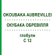 ОКУБАКА ОБРЕВИЛЛЯ (OKOUBAKA AUBREVILLEI) C 12 глобули 10 г - Гомеопатия SPAGYRA