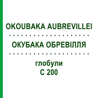 ОКУБАКА ОБРЕВІЛЛЯ (OKOUBAKA AUBREVILLEI) C 200 глобули 1,5 г - Гомеопатія GUDJONS