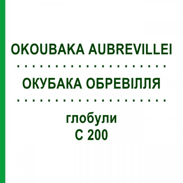 ОКУБАКА ОБРЕВИЛЛЯ (OKOUBAKA AUBREVILLEI) C 200 глобули 10 г - Гомеопатия SPAGYRA