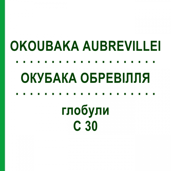 ОКУБАКА ОБРЕВИЛЛЯ (OKOUBAKA AUBREVILLEI) C 30 глобули 1,5 г - Гомеопатия GUDJONS