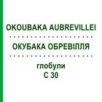 ОКУБАКА ОБРЕВИЛЛЯ (OKOUBAKA AUBREVILLEI) C 30 глобули 10 г - Гомеопатия SPAGYRA