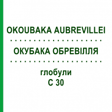 ОКУБАКА ОБРЕВІЛЛЯ (OKOUBAKA AUBREVILLEI) C 30 глобули 10 г - Гомеопатія SPAGYRA