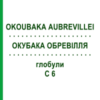 ОКУБАКА ОБРЕВІЛЛЯ (OKOUBAKA AUBREVILLEI) C 6 глобули 1,5 г - Гомеопатія GUDJONS