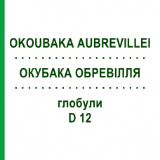 ОКУБАКА ОБРЕВІЛЛЯ (OKOUBAKA AUBREVILLEI) D 12 глобули 10 г - Гомеопатія SPAGYRA