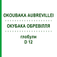 ОКУБАКА ОБРЕВИЛЛЯ (OKOUBAKA AUBREVILLEI) D 12 глобули 10 г - Гомеопатия SPAGYRA