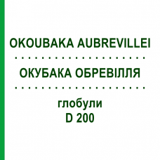 ОКУБАКА ОБРЕВІЛЛЯ (OKOUBAKA AUBREVILLEI) D 200 глобули 10 г - Гомеопатія SPAGYRA