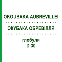 ОКУБАКА ОБРЕВІЛЛЯ (OKOUBAKA AUBREVILLEI) D 30 глобули 10 г - Гомеопатія SPAGYRA