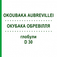 ОКУБАКА ОБРЕВІЛЛЯ (OKOUBAKA AUBREVILLEI) D 30 глобули 10 г - Гомеопатія SPAGYRA