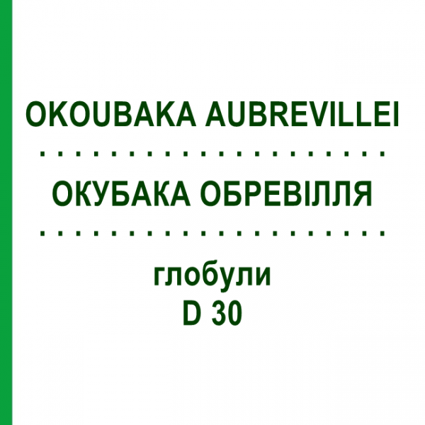 ОКУБАКА ОБРЕВИЛЛЯ (OKOUBAKA AUBREVILLEI) D 30 глобули 10 г - Гомеопатия SPAGYRA