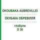 ОКУБАКА ОБРЕВИЛЛЯ (OKOUBAKA AUBREVILLEI) D 30 глобули 10 г - Гомеопатия SPAGYRA