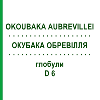 ОКУБАКА ОБРЕВИЛЛЯ (OKOUBAKA AUBREVILLEI) D 6 глобули 10 г - Гомеопатия SPAGYRA