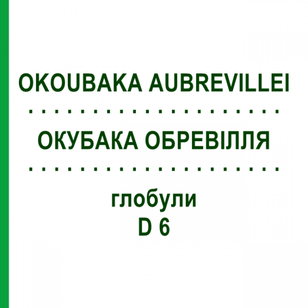 ОКУБАКА ОБРЕВИЛЛЯ (OKOUBAKA AUBREVILLEI) D 6 глобули 10 г - Гомеопатия SPAGYRA