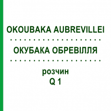 ОКУБАКА ОБРЕВИЛЛЯ (OKOUBAKA AUBREVILLEI) Q 1 раствор 15 мл - Гомеопатия GUDJONS