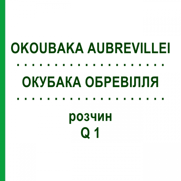 ОКУБАКА ОБРЕВИЛЛЯ (OKOUBAKA AUBREVILLEI) Q 1 раствор 15 мл - Гомеопатия GUDJONS