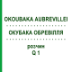 ОКУБАКА ОБРЕВИЛЛЯ (OKOUBAKA AUBREVILLEI) Q 1 раствор 15 мл - Гомеопатия GUDJONS