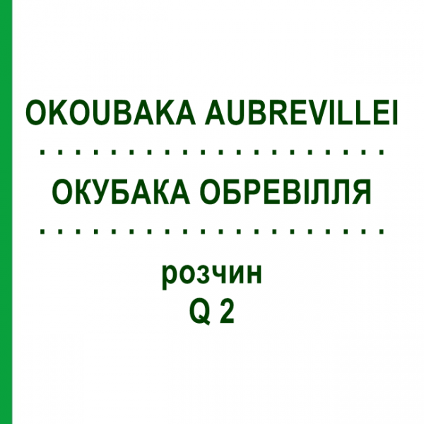 ОКУБАКА ОБРЕВИЛЛЯ (OKOUBAKA AUBREVILLEI) Q 2 раствор 15 мл - Гомеопатия GUDJONS
