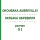 ОКУБАКА ОБРЕВИЛЛЯ (OKOUBAKA AUBREVILLEI) Q 2 раствор 15 мл - Гомеопатия GUDJONS