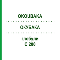 ОКУБАКА (OKOUBAKA) C 200 глобули 0,5 г - Гомеопатія GUDJONS