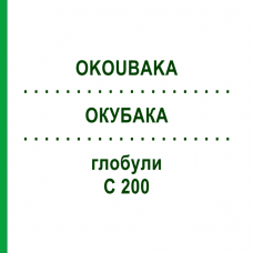 ОКУБАКА (OKOUBAKA) C 200 глобули 0,5 г - Гомеопатия GUDJONS