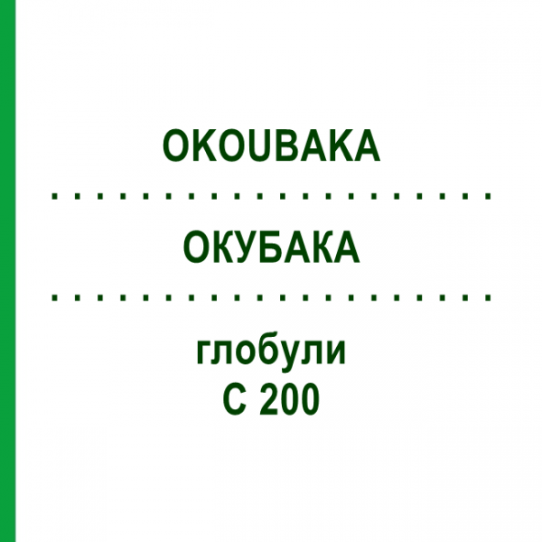 ОКУБАКА (OKOUBAKA) C 200 глобули 0,5 г - Гомеопатия GUDJONS