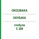 ОКУБАКА (OKOUBAKA) C 200 глобули 0,5 г - Гомеопатия GUDJONS