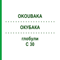 ОКУБАКА (OKOUBAKA) C 30 глобули 0,5 г - Гомеопатия GUDJONS