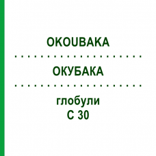 ОКУБАКА (OKOUBAKA) C 30 глобули 0,5 г - Гомеопатия GUDJONS