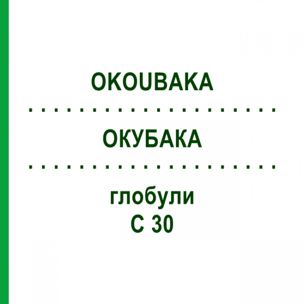 ОКУБАКА (OKOUBAKA) C 30 глобули 0,5 г - Гомеопатия GUDJONS