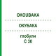 ОКУБАКА (OKOUBAKA) C 30 глобули 0,5 г - Гомеопатия GUDJONS