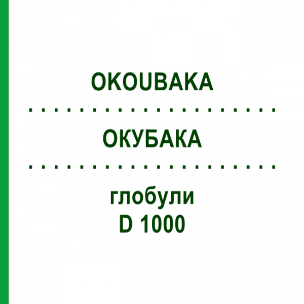 ОКУБАКА (OKOUBAKA) D 1000 глобули 10 г - Гомеопатия DHU